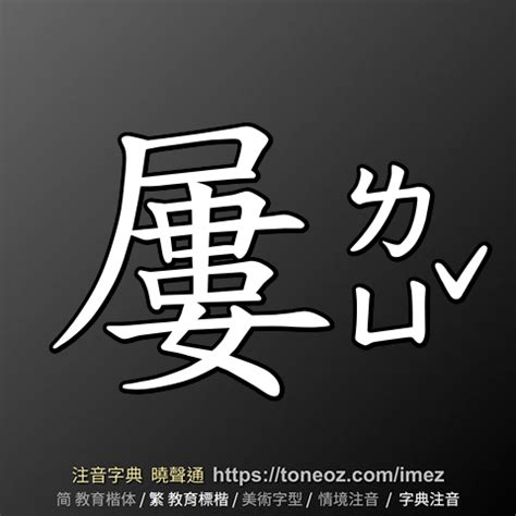 威的造詞|威 的解釋及造詞。曉聲通注音編輯器